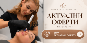 Оферти микронидлинг